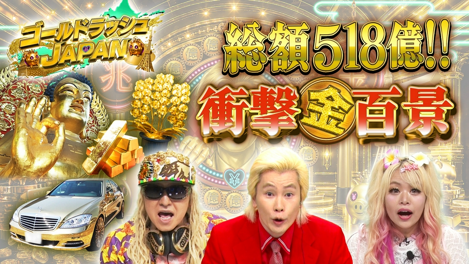 ゴールドラッシュJAPAN 6月7日(日)放送分 総額518億！衝撃「金