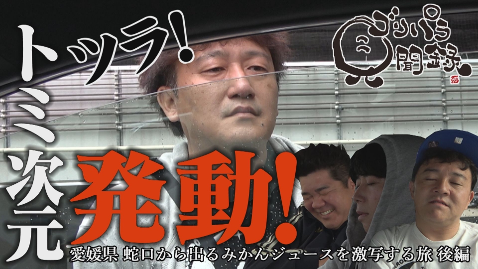 ゴリパラ見聞録　1〜9 ゴリパラ見聞録DVD Vol.9発売決定！｜お知らせ｜TNC テレビ西日本