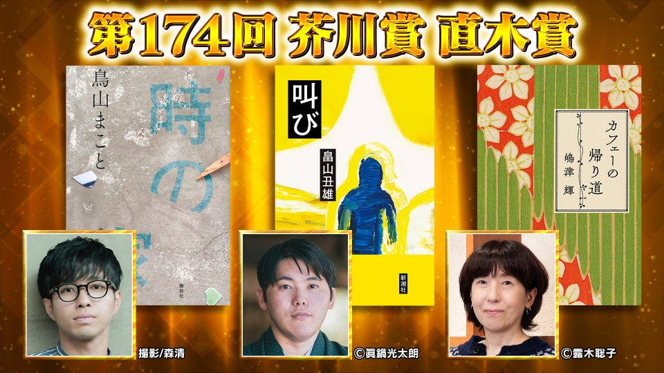 王様のブランチ 1月17日(土)放送分 BOOK特集「第174回芥川賞・直木賞
