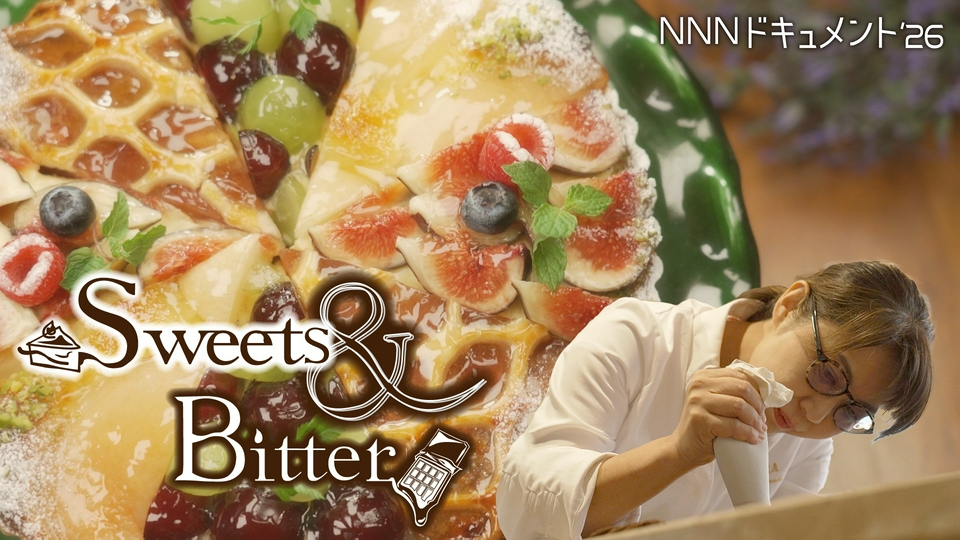 NNNドキュメント 5月31日(日)放送分 Sweets＆Bitter｜報道