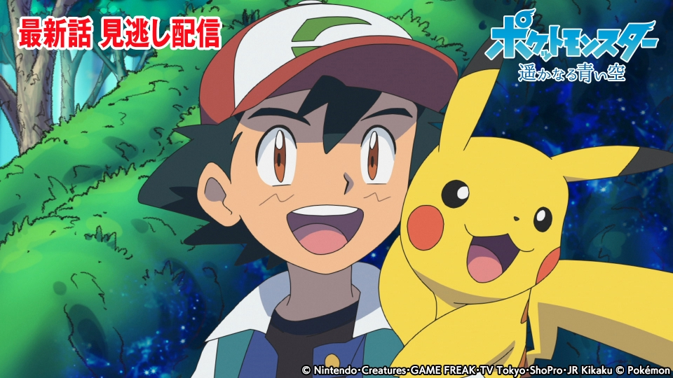 ポケットモンスター 12月23日 金 放送分 ポケットモンスター 遥かなる青い空 アニメ 見逃し無料配信はtver 人気の動画見放題 ポケットモンスター 12月23日 金 放送分 ポケットモンスター 遥かなる青い空 アニメ 見逃し無料配信はtver 人気の動画見放題