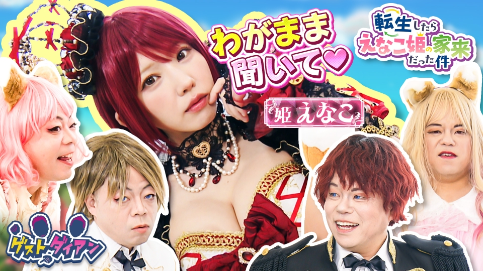 ゲストダイアン 5月25日(土)放送分 カリスマコスプレイヤー・えなこ  