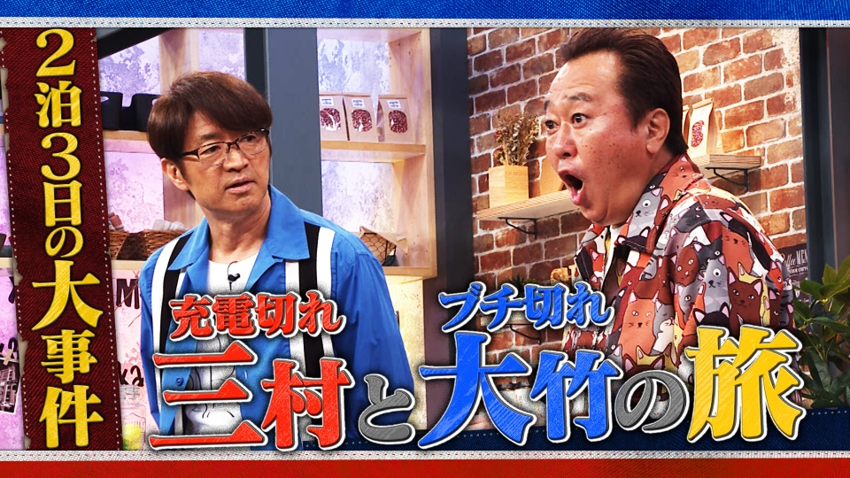 さまぁ～ず×さまぁ～ず BS さまぁ～ず 3月7日(土)放送分 #44 充電切れ