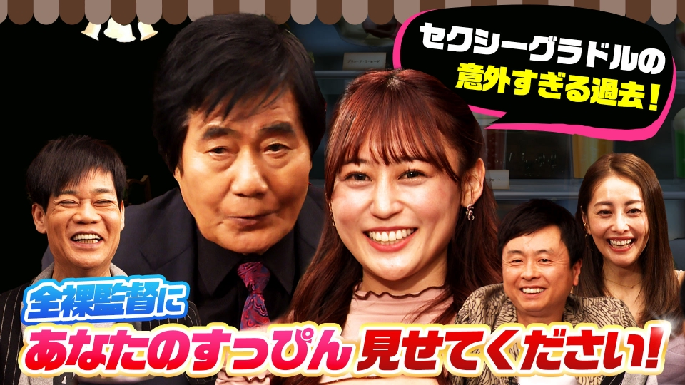 じっくり聞いタロウ～スター近況（秘）報告～ 5月23日(木)放送分 全裸