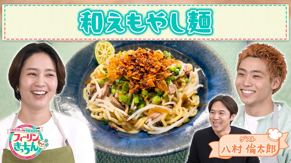 滝沢カレン＆和田明日香のフィーリンきっちん 5月19日(火)放送分 和田