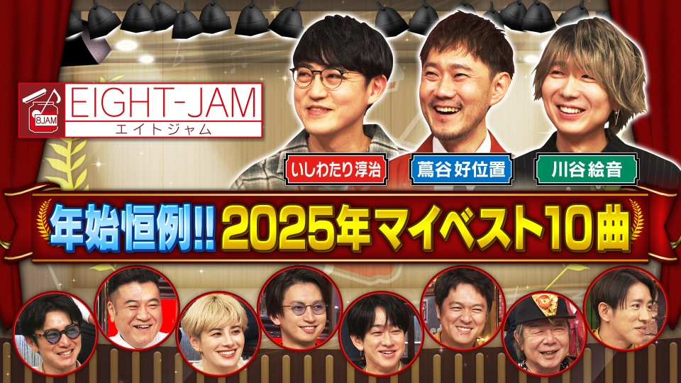 EIGHT-JAM 1月11日(日)放送分 プロ厳選！年間マイベスト10｜バラエティ