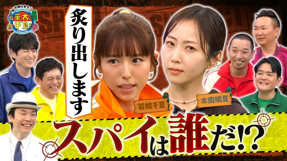 木南晴夏スパイ初参戦＆名探偵!?若槻千夏が大暴れ！ thumbnail