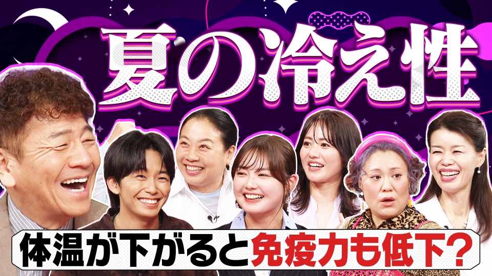 上田と女がDEEPに吠える夜 8月26日(火)放送分 夏でも「冷え」を感じて