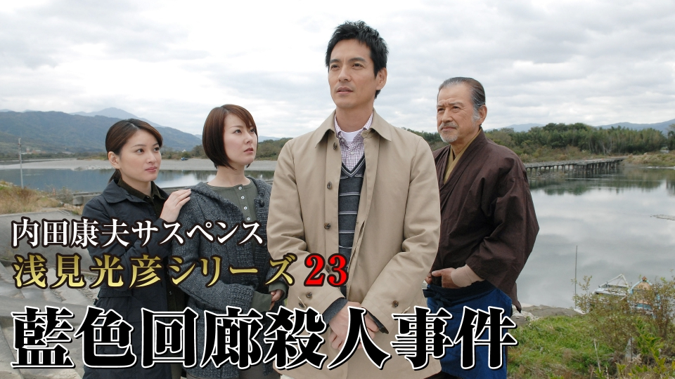 内田康夫サスペンス 浅見光彦シリーズ23 藍色回廊殺人事件 2007
