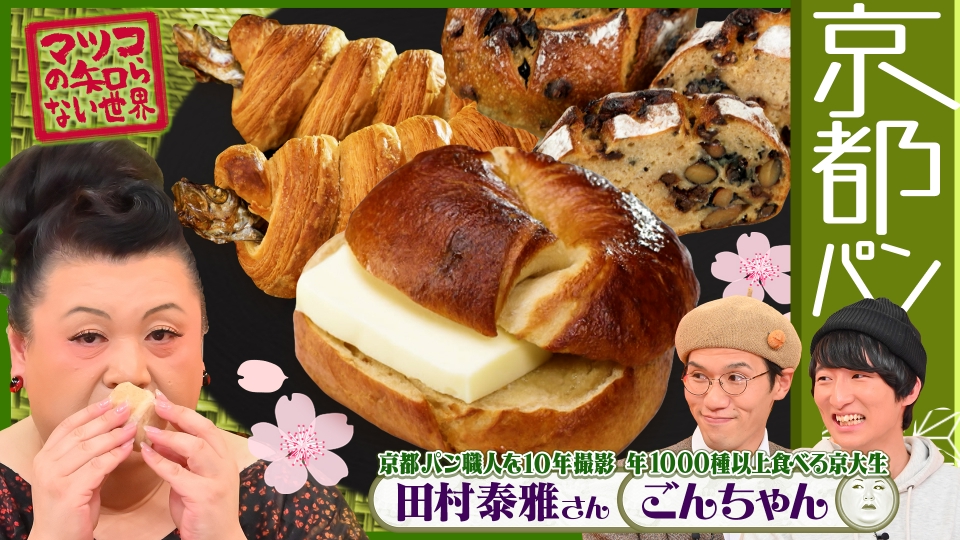 マツコの知らない世界 3月12日(火)放送分 前編！「京都パンの世界