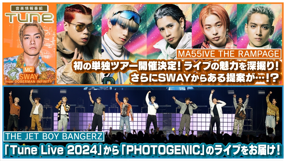 Tune 5月30日(木)放送分 初の単独ツアーMA55IVE THE RAMPAGE“M5V