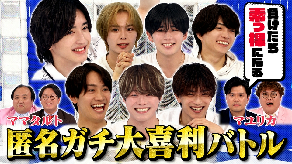 なにわ男子の逆転男子 6月20日(土)放送分 マユリカ＆ママタルト参戦
