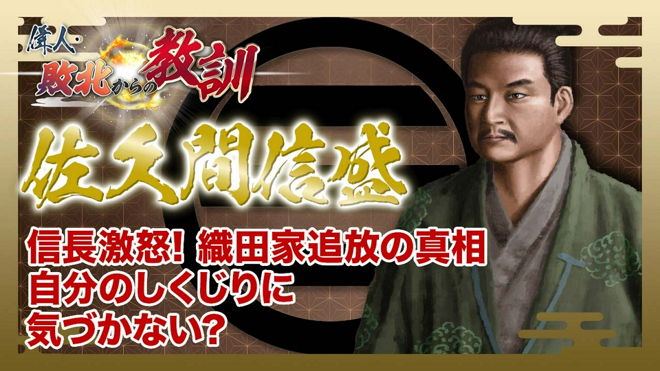 偉人・敗北からの教訓 4月11日(土)放送分 第135回「佐久間信盛・信長の
