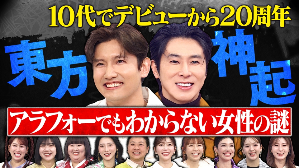 東方神起が20周年で感じる身体の変化 thumbnail