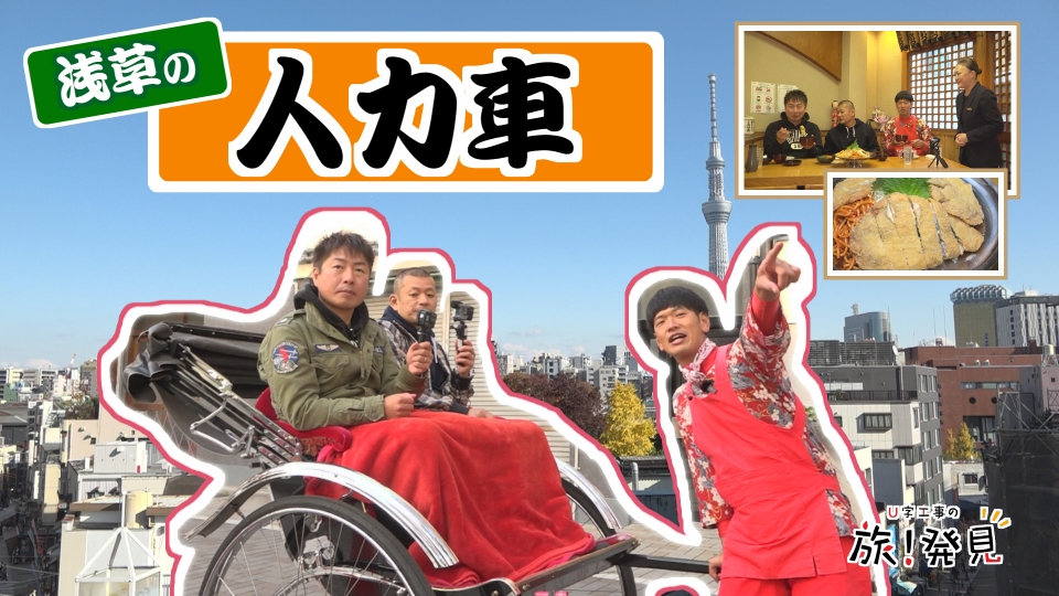 U字工事の旅！発見 1月16日(木)放送分 浅草の人力車｜バラエティ