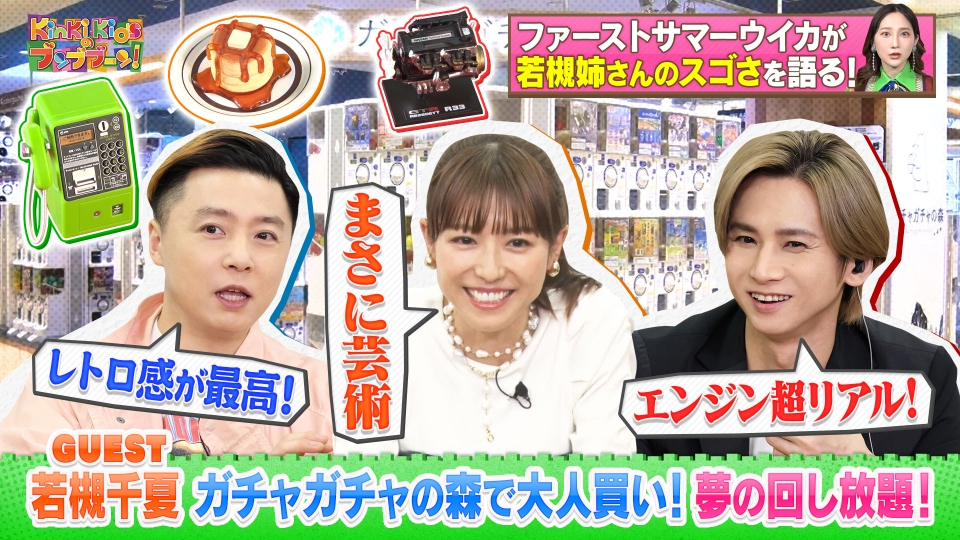 KinKi Kidsのブンブブーン 6月10日(土)放送分 若槻千夏とガチャガチャ