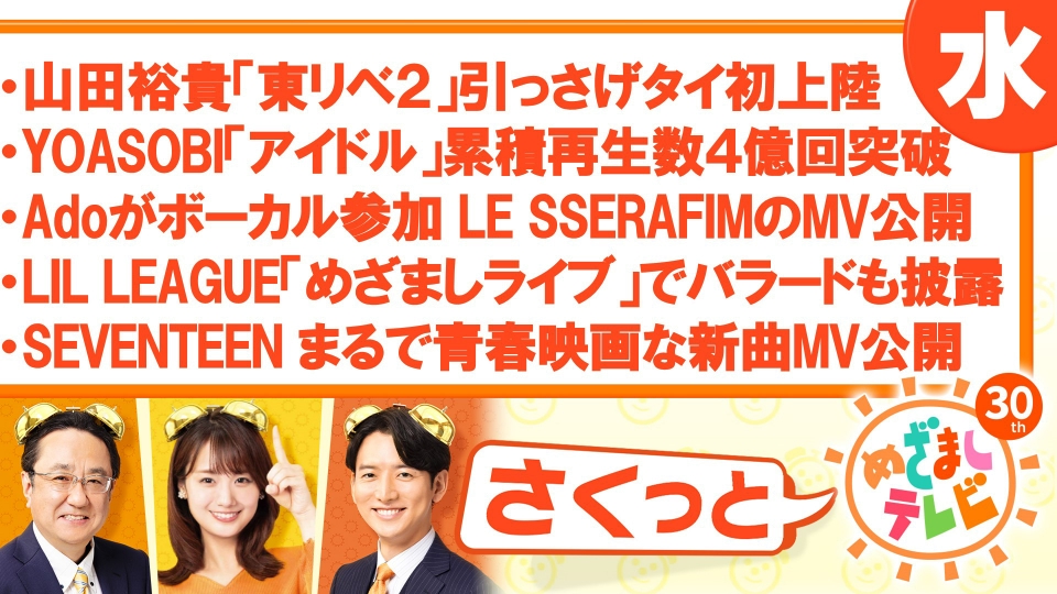 さくっと！めざましテレビ 8月23日(水)放送分 山田裕貴初のタイ