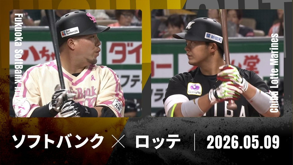 8/17(日)　ソフトバンクVSロッテ戦 みずほプレミアムSSシ―ト♪最前列 プロ野球ハイライト 5月9日(土)放送分 福岡ソフトバンク vs. 千葉