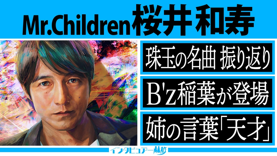 Mr.Children 桜井和寿スペシャル第１夜！今、解き明かされる名曲の数々＆B'z 稲葉浩志が桜井を語る。 thumbnail