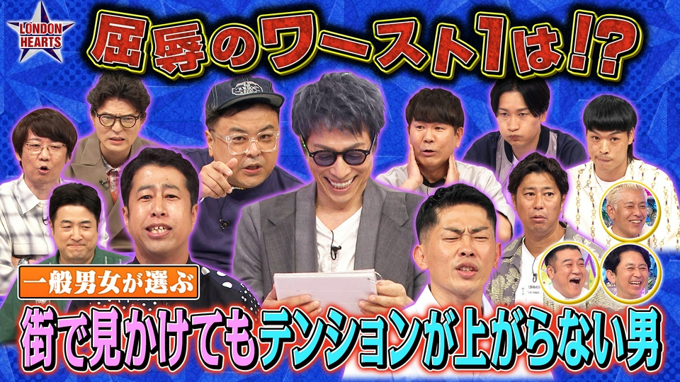 【格付け結果発表】街で見かけてもテンション上がらない男…ワースト1は!? thumbnail