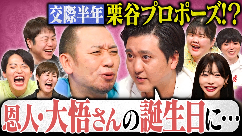 大悟の芸人領収書 7月7日(月)放送分 【恋愛のお悩みSP】昨年人生初の