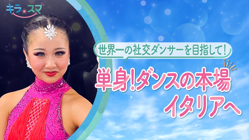 キラスマ 11月19日(水)放送分 年齢に関係なく楽しめる社交ダンス 結愛