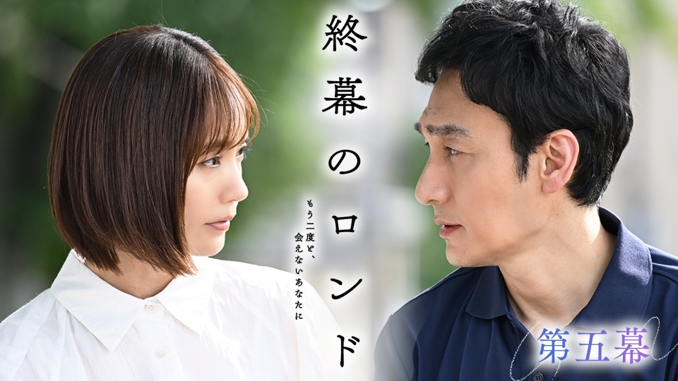 第五幕 母が心に秘めた愛 thumbnail