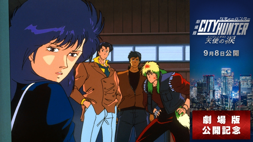 シティーハンター2 1989年放送 #55「17歳のプロポーズ 疑惑のデート