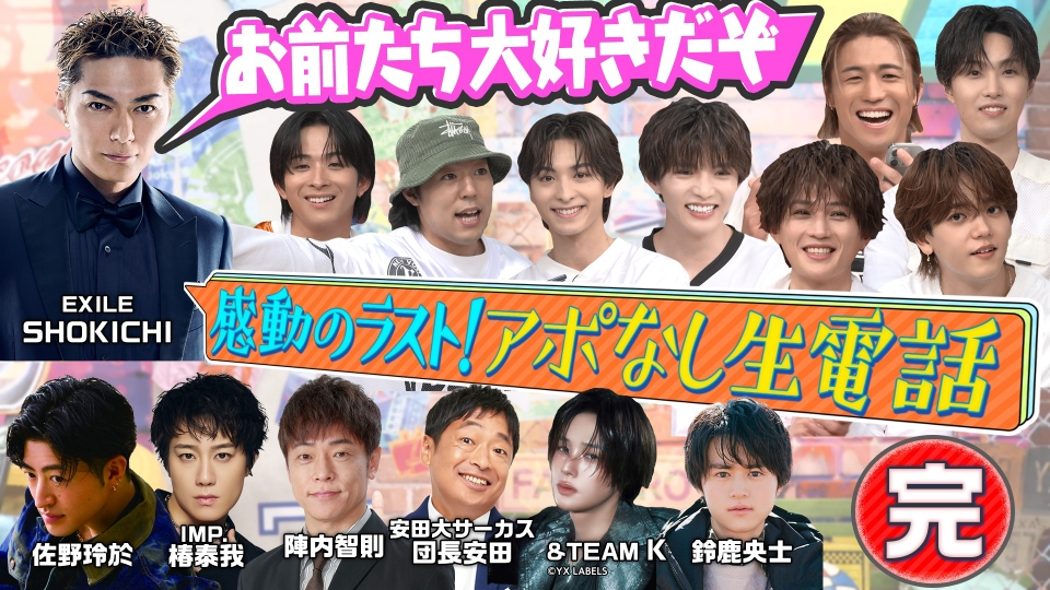 ファンタスティックPARK 12月9日(火)放送分 EXILE SHOKICHI・IMP. 椿泰