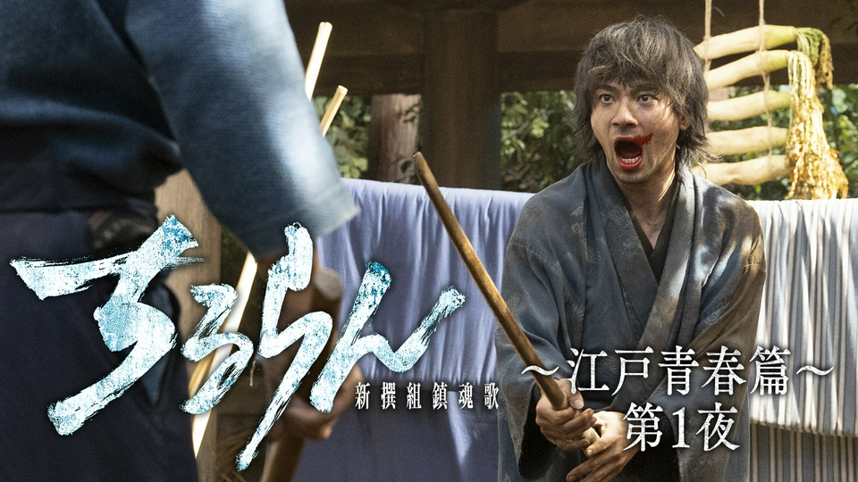 江戸青春篇 第１夜 thumbnail