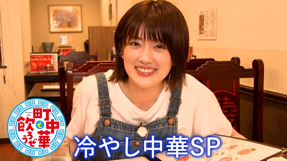 町中華で飲ろうぜ 8月25日(月)放送分 冷し中華SP｜バラエティ