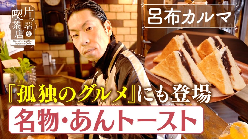 片っ端から喫茶店シーズン⑦ 2月26日(月)放送分 “孤独のグルメ