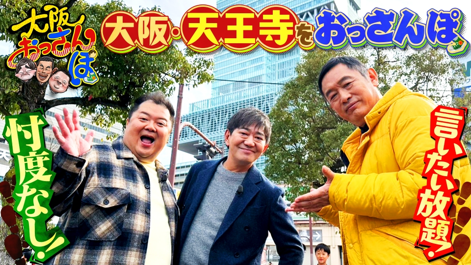 大阪おっさんぽ 2月1日(土)放送分 黒田・小杉・内藤剛志が天王寺を