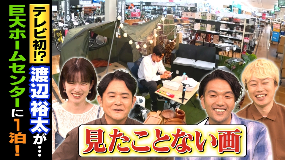 1泊家族 10月25日(土)放送分 渡辺裕太が過酷宿泊！巨大ホームセンター