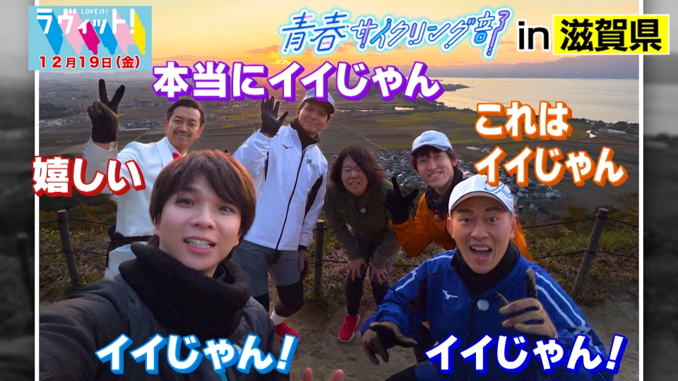 ラヴィット！ 12月19日(金)放送分 青春サイクリング部in滋賀県