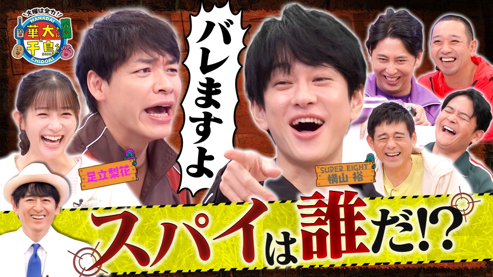 横山裕スパイ初参戦で全員混乱!? 裏切り者は誰だ？ thumbnail