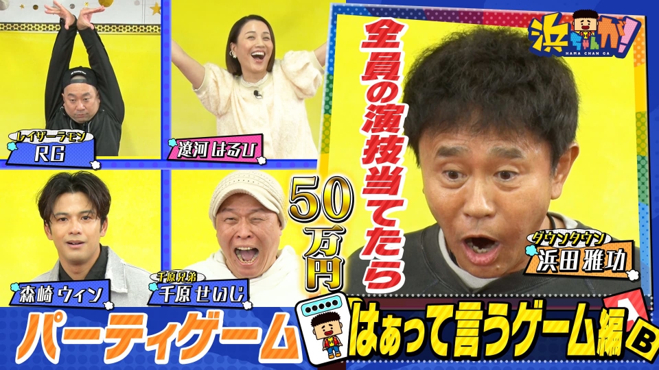 浜ちゃんが！ 6月19日(水)放送分 演技力ゲーム挑戦RG＆森崎ウィン