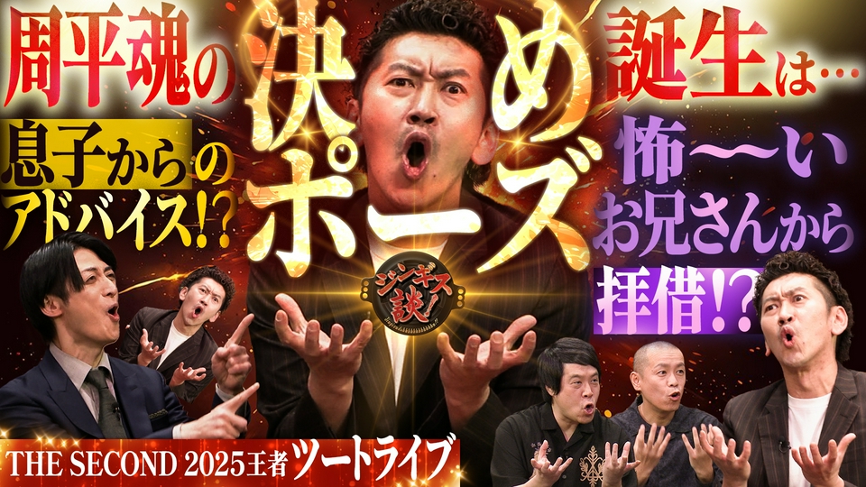 ジンギス談！ 4月29日(水)放送分 THE SECOND3代目王者「ツー
