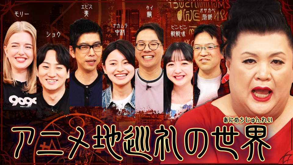 「アニメ地巡礼の世界」 thumbnail
