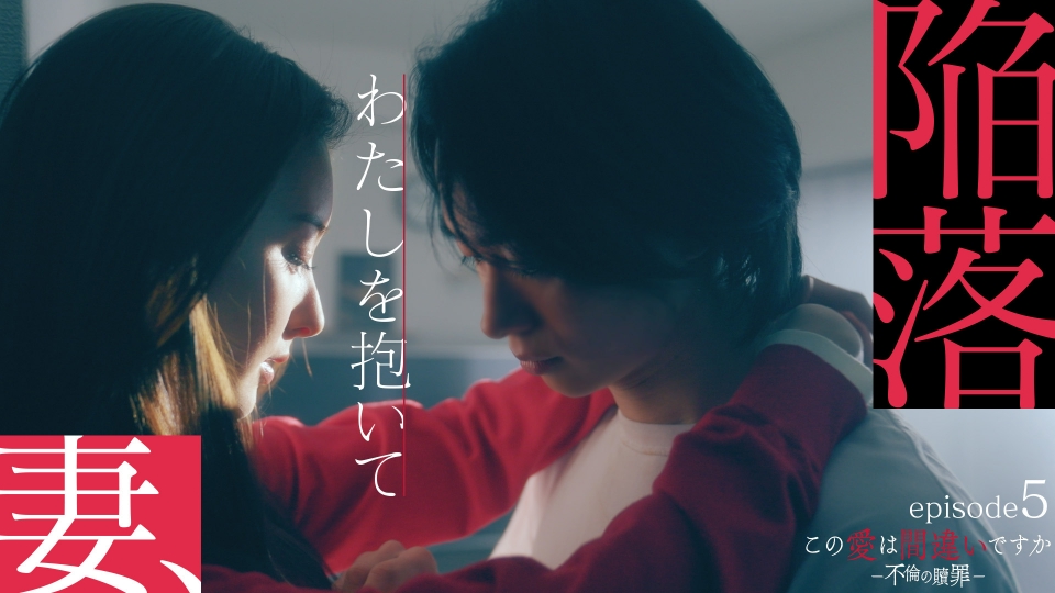 第5話 堕ちていくサレ妻 thumbnail