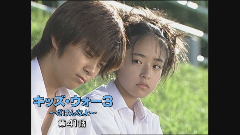 キッズ・ウォー3～ざけんなよ～ 2001年放送 第41話｜ドラマ｜見逃し