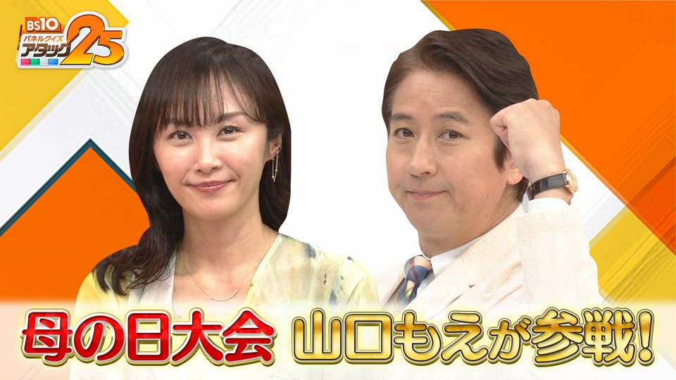 BS10 パネルクイズ アタック25 5月10日(日)放送分 母の日大会