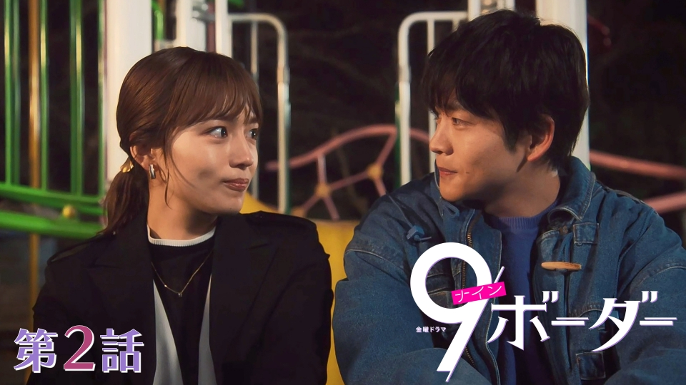 9ボーダー 2024年放送 第2話 動き出す29歳の恋！不思議な彼の秘密