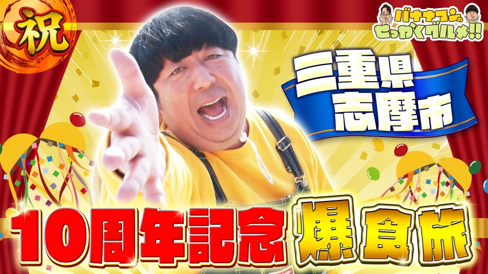 バナナマンのせっかくグルメ!! 3月31日(日)放送分 日村さんは