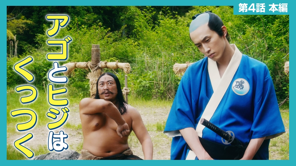 磯部磯兵衛物語～浮世はつらいよ～ 8月2日(金)放送分 第4話 ねぐせ祭り