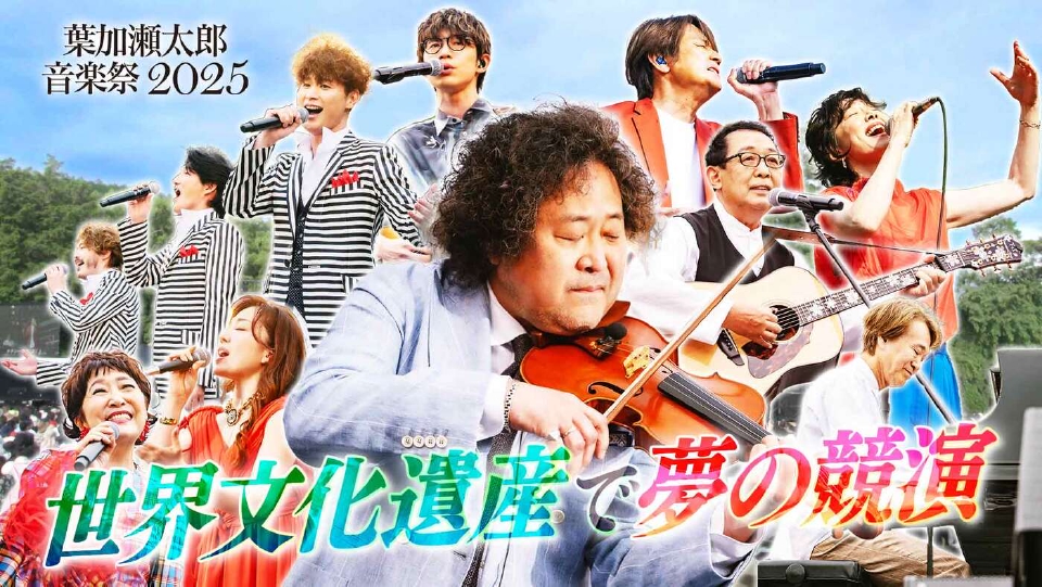 よんタメSP 葉加瀬太郎音楽祭2025 7月8日(火)放送分 「よんタメ