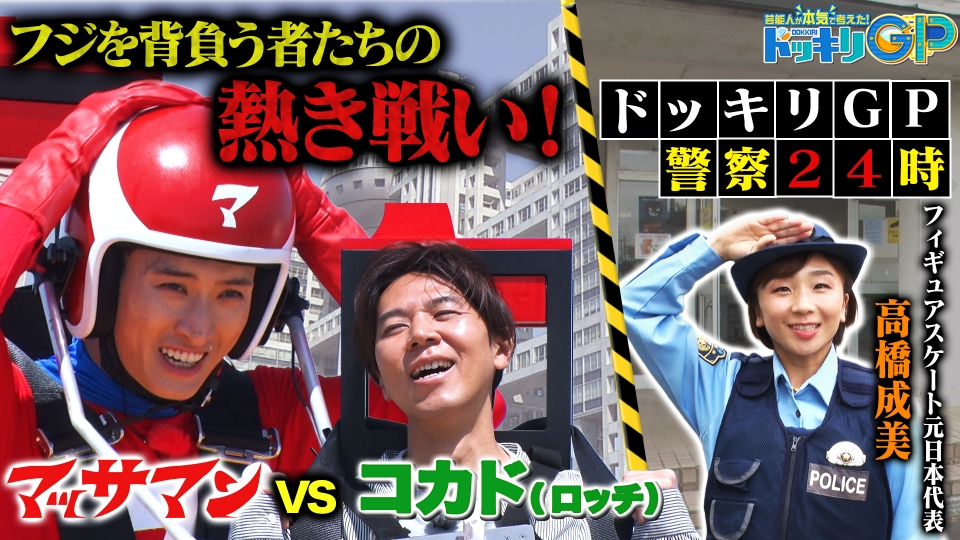 芸能人が本気で考えた！ドッキリGP 5月31日(土)放送分