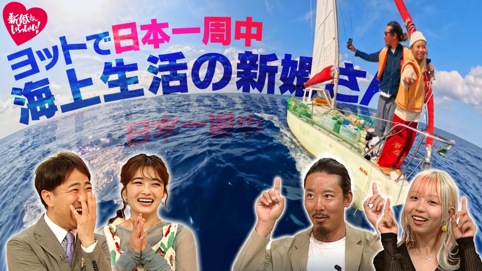 新婚さんいらっしゃい！ 7月6日(日)放送分 ヨットで日本一周しながら海
