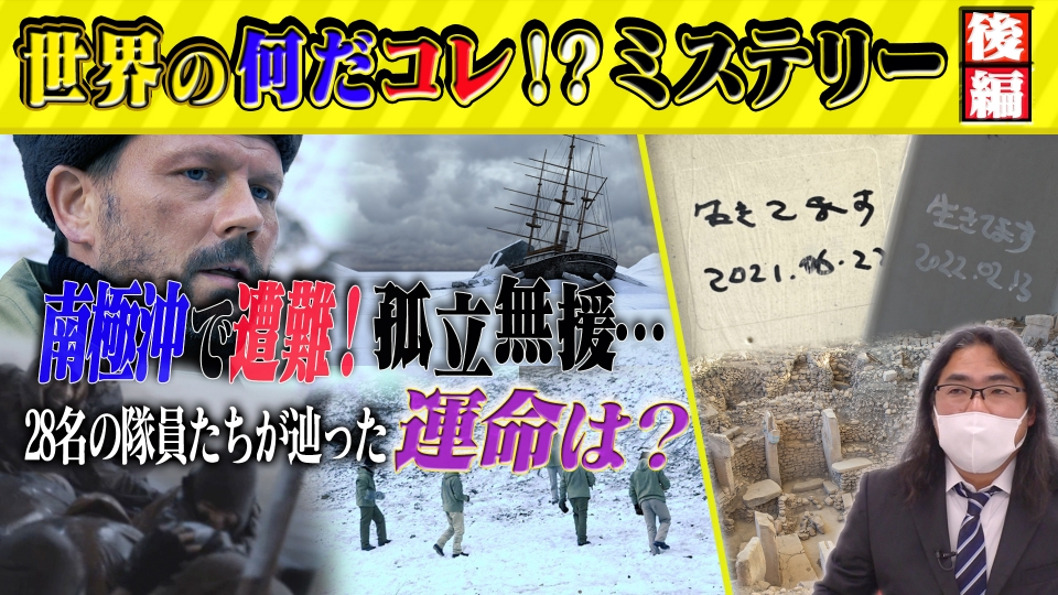 世界の何だコレ！？ミステリー 12月28日(水)放送分 南極沖で遭難