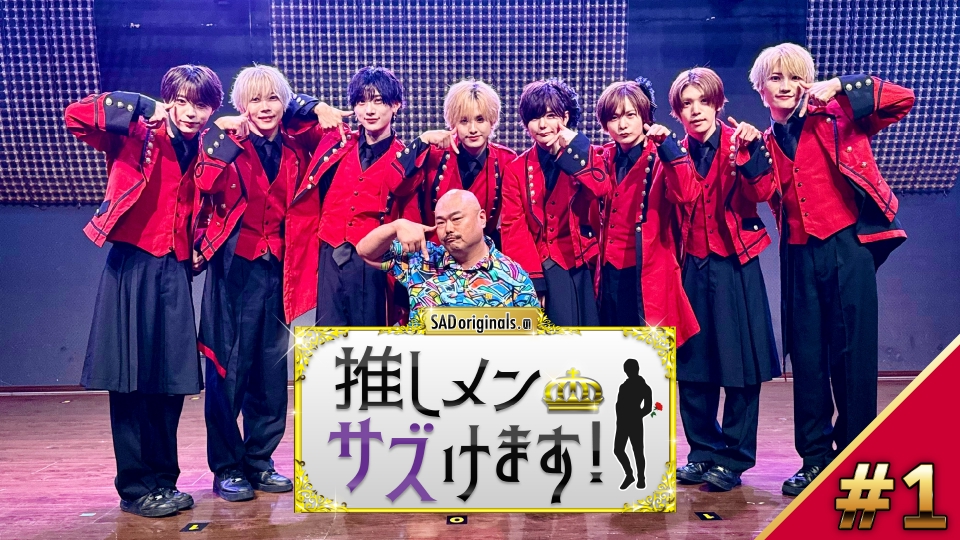 SAD originals.の推しメンサズけます！ 6月7日(土)放送分 #1SADs.の初